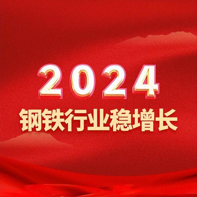 2024钢铁行业稳增长(图1)