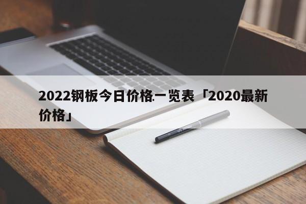 2024钢板今日价格一览表「2024最新价格」(图1)