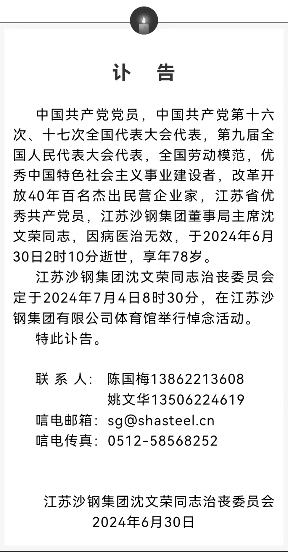 享年78岁中国“钢铁教父”沈文荣逝世！(图1)