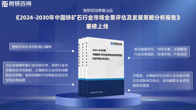 铁矿石行业分析！中国铁矿石行业市场发展前景研究报告（2024版）(图1)