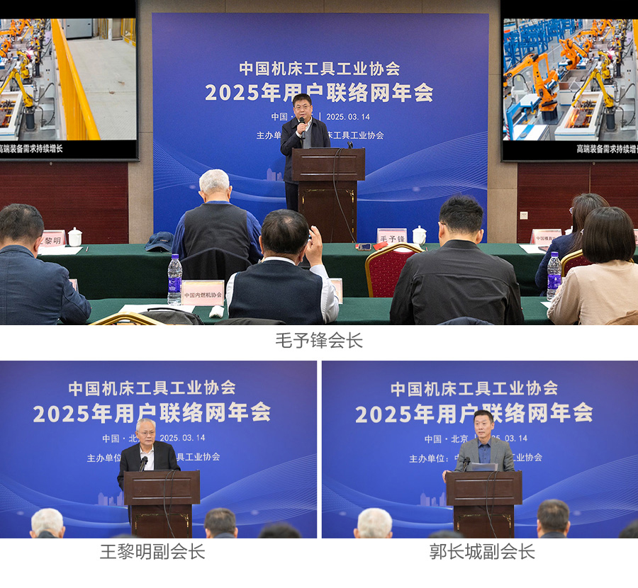 2025年中国机床工具工业协会用户联络网年会在京召开(图1)